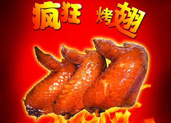 吉利疯狂烤翅